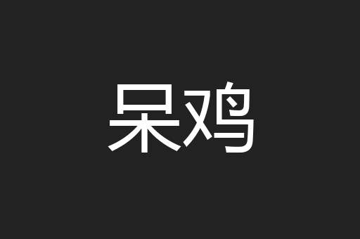 呆鸡