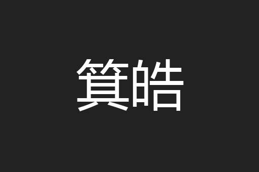 箕皓