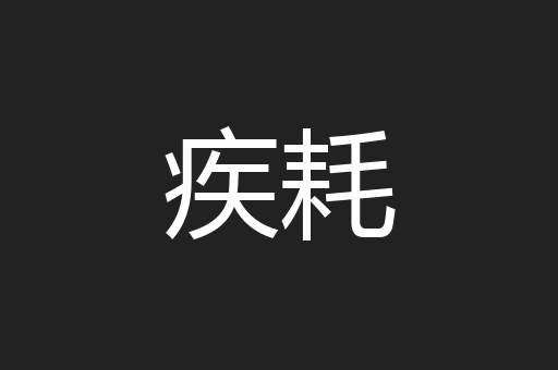 疾耗