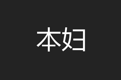 本妇