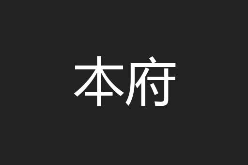 本府