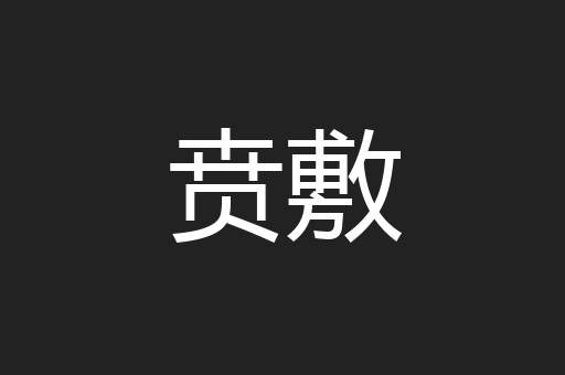 贲敷