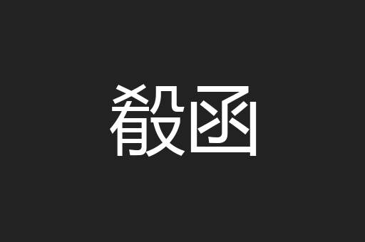 殽函