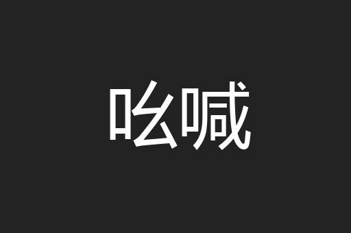 吆喊