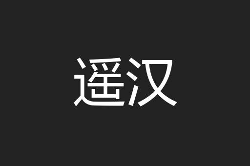 遥汉