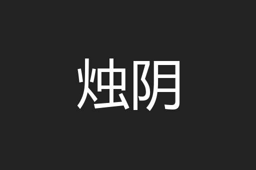 烛阴