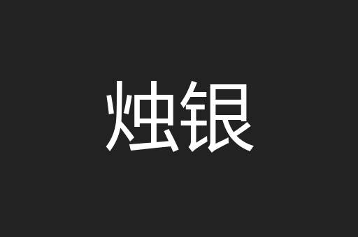 烛银