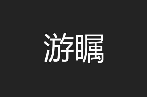 游瞩