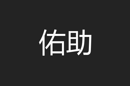 佑助
