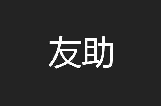 友助