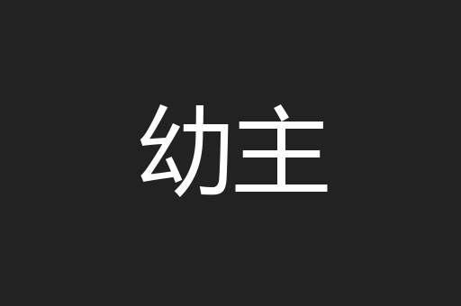 幼主
