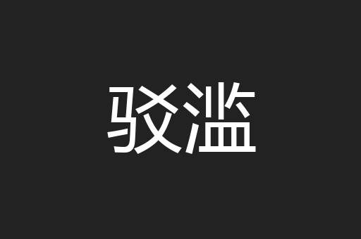 驳滥