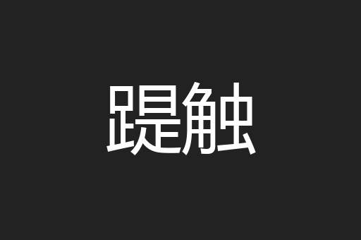 踶触
