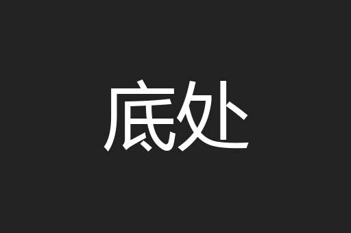 底处