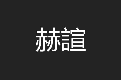 赫諠