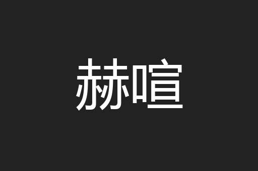 赫喧