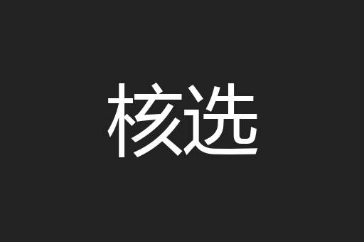 核选