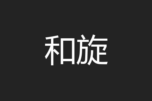 和旋