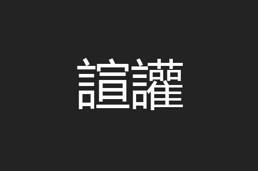 諠讙