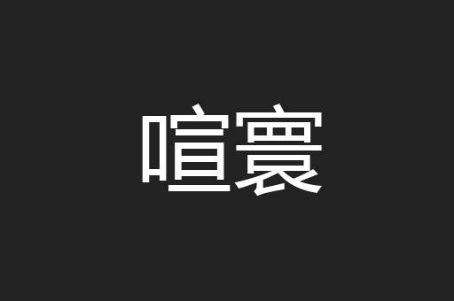 喧寰