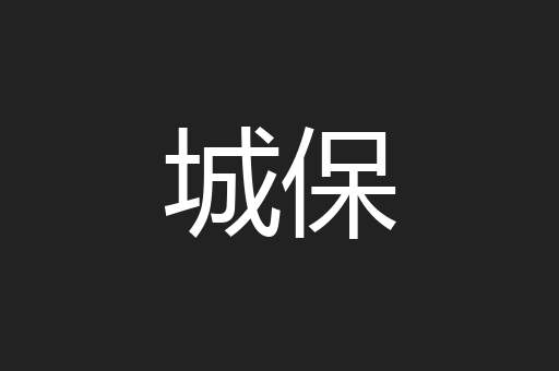 城保