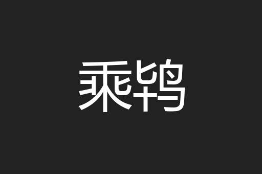 乘鸨