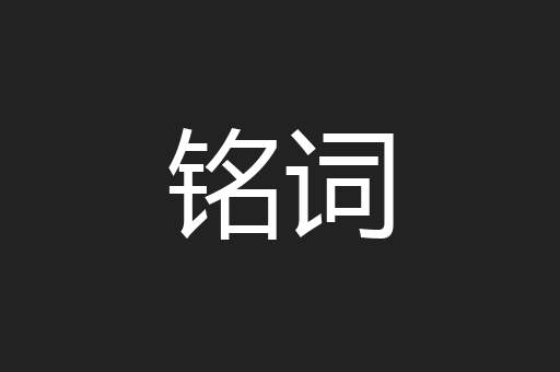 铭词