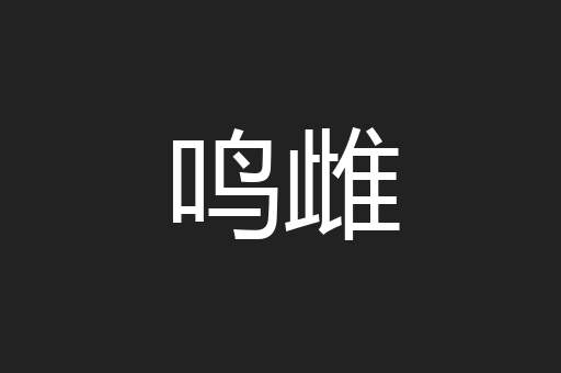 鸣雌