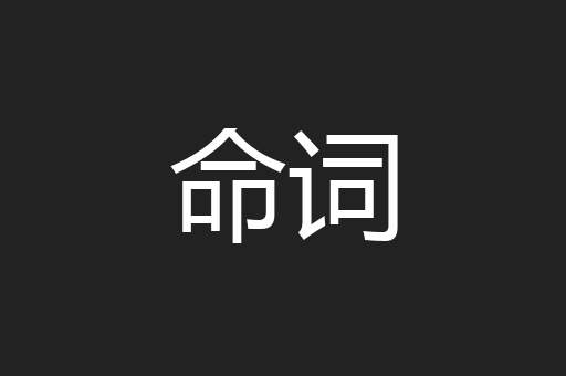 命词