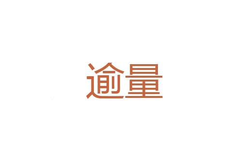 压境
