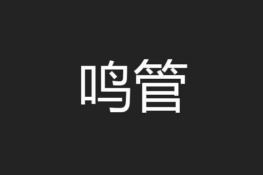 鸣管
