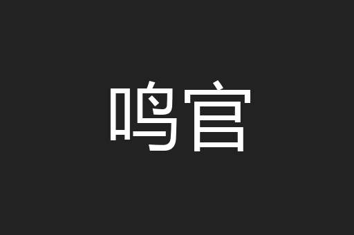 鸣官