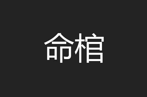 命棺