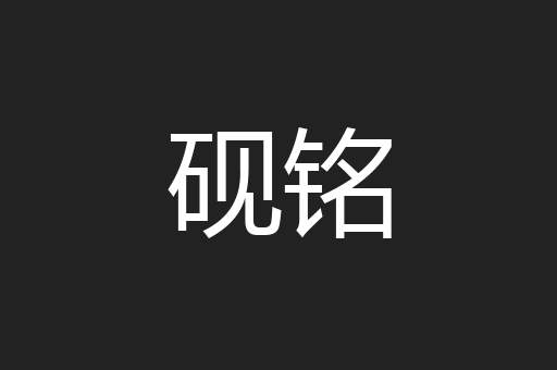 砚铭