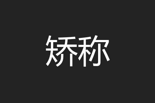 矫称