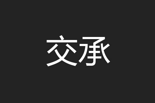 交承