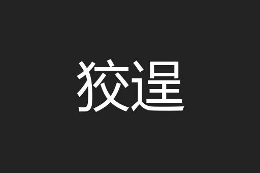 狡逞