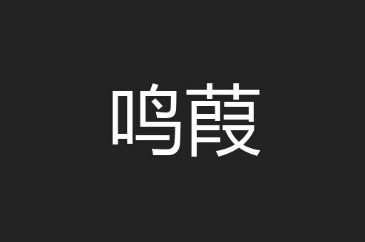 鸣葭