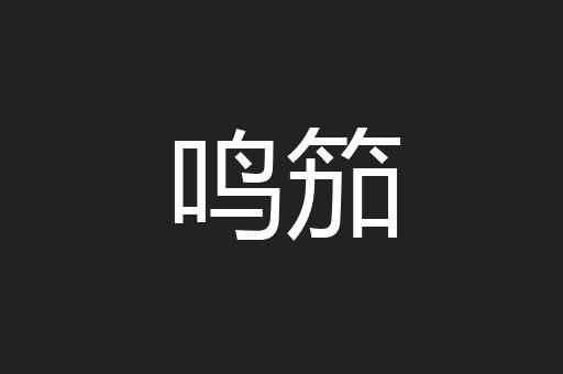 鸣笳