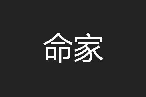 命家