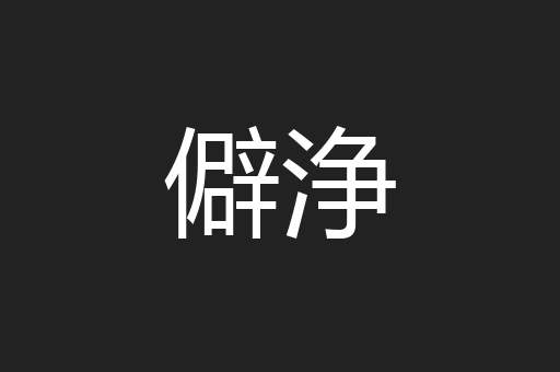 僻浄