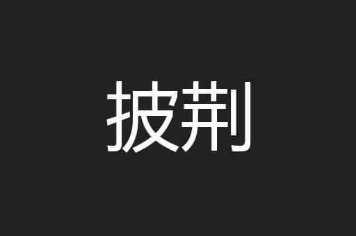 披荆