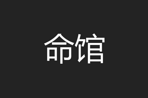 命馆
