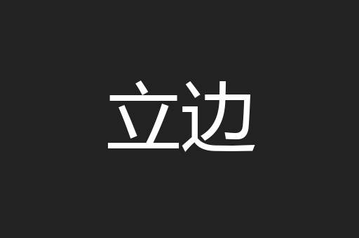 立边