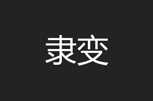 隶变