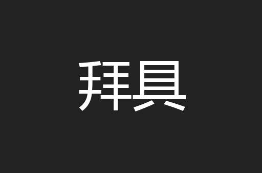 拜具