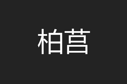 柏莒
