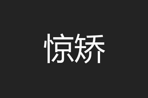 惊矫