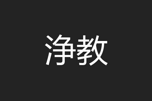 浄教