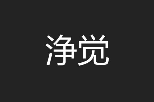 浄觉